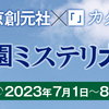 【8/31締切】「東京創元社×カクヨム 学園ミステリ大賞」応募受付開始！