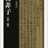 韓非子　第三冊