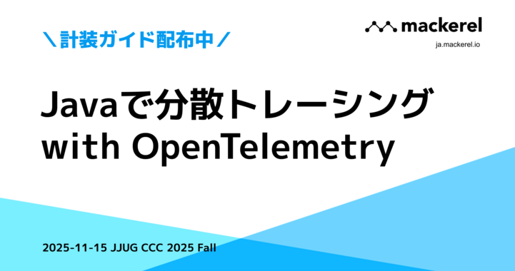 Javaで分散トレーシング with OpenTelemetry — JJUG CCC 2025 Fall スポンサー LT 書き起こし #jjug_ccc