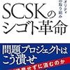 【読書感想文】「SCSKのシゴト革命」を読んで、ホワイト企業に憧れて