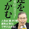 読書記録『運をつかむ』永守重信さん