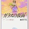 紫織さん×マヤ対決始まる、そして舞ちゃん散る〜美内すずえ『ガラスの仮面』文庫本24