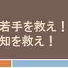 国家公務員労働組合主催のポスドクフォーラム