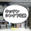 【収納】シンク下を整理しました