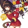 この素晴らしい世界に祝福を! (9) 紅の宿命