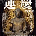 『運慶の世界　〜仏像と祈りの旅路』(時空旅人別冊)