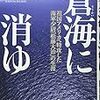 １２２８　７９冊目「蒼海に消ゆ」