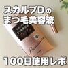 【100日使用レポ】スカルプDのまつ毛美容液“プレミアム”を使ってみた話