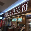 大阪王将佐賀ゆめタウン店　餃子半額・・・・