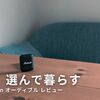 オーディブルをやめた5つの理由｜無料体験した本音と解約方法