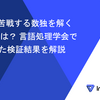 LLMが苦戦する数独を解くHRMとは？ 言語処理学会で発表した検証結果を解説