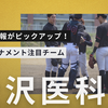 苦しい日々を乗り越えた先にある進化　金沢医科大学