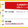 【ハピタス】セブンカード・プラスが期間限定5,000pt(5,000円)！ 更に最大7,000nanacoポイントプレゼントも！