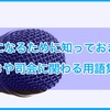 声優になるために知っておきたい「MCや司会」に関する用語集
