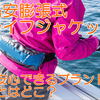 【ライフジャケット】格安膨張式ライフジャケットで安心出来るブランドは？