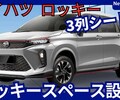 【ダイハツ新型ロッキースペース】「7人乗り3列シートSUV!」2027年6月発売！