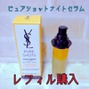 YSLの最新美容液☆ピュアショットナイトセラムをレフィルでリピ買い【夜用美容液】
