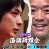 阪神西宮｜2025年3月8日（土）西宮えびす亭で『落講研鑽会』開催されます！