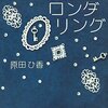 『東京ロンダリング』原田ひ香 (著) のイラストブックレビューです