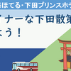 下田の町散策　海ほてる・下田プリンスホテルの後【おまけ】