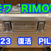 RIMOWA　リモワ・パイロット　新型　復活　スーツケースはこれ(^_^)v 4K