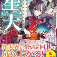 【ラノベ感想】星天 天才囲碁少女、異世界で無双する (#ドラゴンノベルス)/空兎81