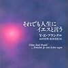 『それでも人生にイエスと言う』／V.E.フランクル