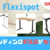 【Flexispotセール11月29日まで】ブラックフライデーセールが開催中！