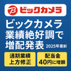 ビックカメラ、業績絶好調で増配発表！配当利回りにも注目！株主優待もあり【2025年最新】