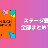 BTS"Permission to Dance"のステージ動画を全部まとめてみた