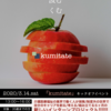 「kumitate」キックオフイベント