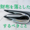 鍵もクレジットカードもお金も免許証も全て落としてしまったら。お財布を落とした時にすべきこと