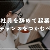 いつ起業すべき？今こそチャンスをつかむべき理由とは