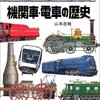 機関車・電車の歴史を読んで。読書感想文。