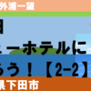海絶景！下田ビューホテルに泊まろう！（2-2）