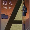 今邑彩『少女Aの殺人』