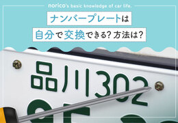 ナンバープレートを自分で交換する方法｜必要書類や手順、外し方