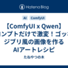 【ComfyUI x Qwen】プロンプトだけで激変！ゴッホやジブリ風の画像を作るAIアートレシピ