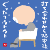 打ち合わせから帰宅後ぐったりウトウト