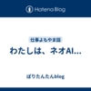 わたしは、ネオAI...