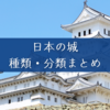 平山城・山城など、日本の城の種類・分類まとめ