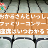 【おかあさんといっしょファミリーコンサート】座席はいつわかる？