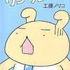 今がんばれ!ワンワンちゃん(1) / 工藤ノリコという漫画にほんのりとんでもないことが起こっている？