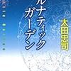 太田忠司『ルナティック　ガーデン』(祥伝社)レビュー