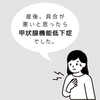 【体験談】産後の疲れが取れないと思っていたら、甲状腺機能低下症でした。（その２）