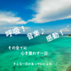 《読むだけで次元上昇》心を震わす感動が運氣を呼ぶ日　感動を伝えて共感を呼べたら運氣は最高！