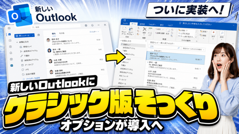 新しいOutlookに「クラシック版そっくり」オプションが導入へ