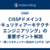 CISSPドメイン3「セキュリティアーキテクチャとエンジニアリング」の重要ポイント解説