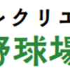 相模原スポーツ・レクリエーションパーク内 人工芝軟式野球場  1/20オープン！(2024/1/12)