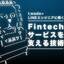 Fintechサービスをスピーディーに立ち上げる技術スタック LINEエンジニアに和田卓人さんが聞く TypeScriptとマイクロサービス基盤